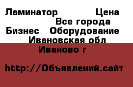 Ламинатор FY-1350 › Цена ­ 175 000 - Все города Бизнес » Оборудование   . Ивановская обл.,Иваново г.